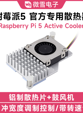 微雪 Raspberry Pi树莓派5代官方原装散热器 散热风扇 铝制散热片