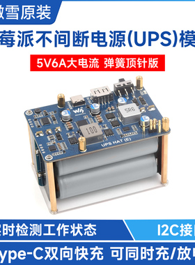 微雪 树莓派5不间断电源模块5V6A输出 UPS扩展板 21700大容量电池