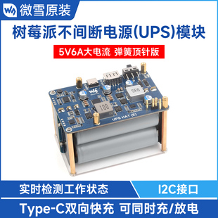 微雪 树莓派5不间断电源模块5V6A输出 UPS扩展板 21700大容量电池