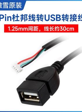 MX1.25 4Pin转USB线 Type-A母口 支持Luckfox Lyra Plus 长约30cm