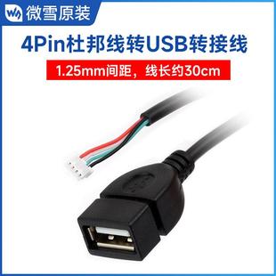 MX1.25 4Pin转USB线 Type-A母口 支持Luckfox Lyra Plus 长约30cm