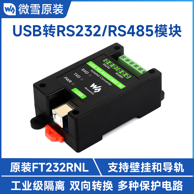 微雪 USB转RS232/485工业级隔离型转换器模块FT232RNL可挂壁导轨