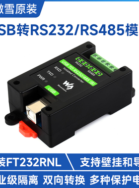 微雪 USB转RS232/485工业级隔离型转换器模块FT232RNL 可挂壁导轨