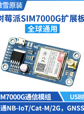 微雪 树莓派NB-IoT/2G通信/GNSS扩展板 SIM7000G模组 全球通用