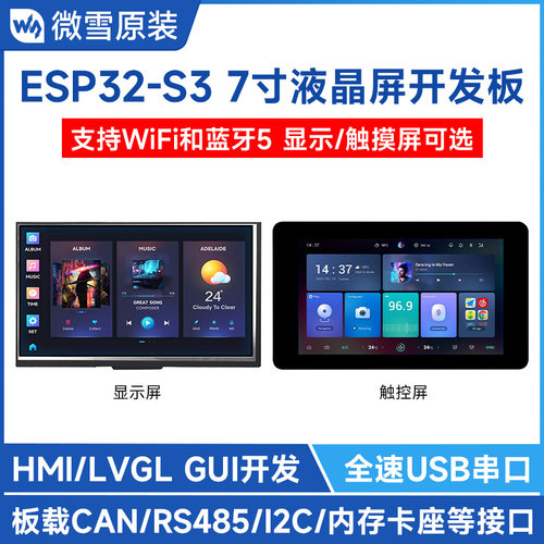微雪ESP327寸液晶屏开发板LVGL
