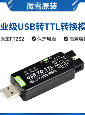 微雪 FT232 工业级 UART 串口模块 USB转TTL  原装FT232RNL转换器