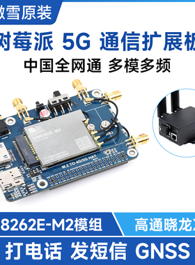 树莓派 高通骁龙X62 SIM8262E-M2 3/4/5G通信扩展板模块 带外壳