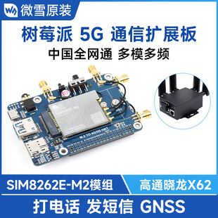 帶外殼 SIM8262E 樹莓派 5G通信擴(kuò)展板模塊 高通驍龍X62