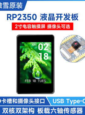 微雪 树莓派RP2350开发板 2寸电容触摸屏 262K彩色 OV5640摄像头