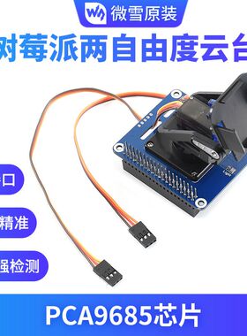 树莓派两自由度云台扩展板 板载PCA9685/TSL2581环境光传感器模块