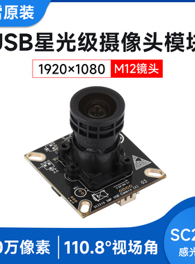 微雪 SC2210感光芯片 M12 USB 摄像头模块 星光级模块 200万像素