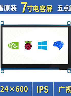 树莓派5 JETSON NANO 7寸LCD电容触摸屏 HDMI屏 显示器 IPS屏免驱
