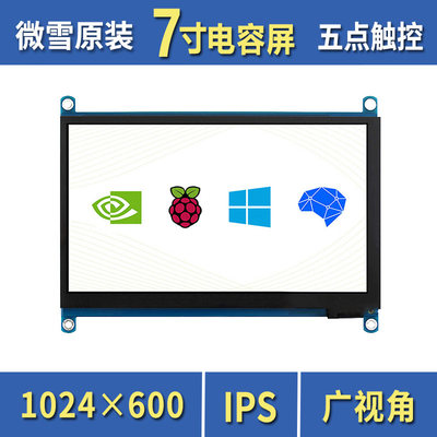 树莓派5 JETSON NANO 7寸LCD电容触摸屏 HDMI屏 显示器 IPS屏免驱