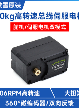 微雪 20kg高转速总线伺服电机 ST3215舵机 360度 高精度磁编码器