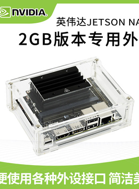 微雪 Jetson Nano 2GB 亚克力外壳 NVIDIA英伟达保护壳 专用外壳