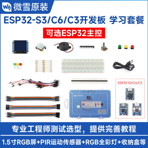 微雪ESP32-S3/C6/C3系列基础套餐