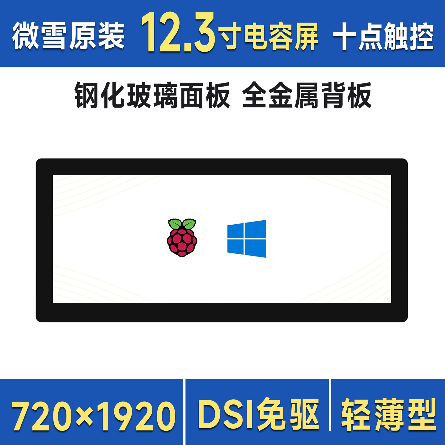 树莓派512.3寸DSI电容触摸屏