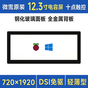 720×1920像素 12.3寸DSI电容十点触控屏 微雪 树莓派5高清显示屏