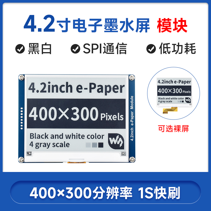 微雪4.2墨水屏裸屏电子纸显示屏