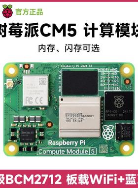 树莓派CM5计算模块核心板 Compute module 5 可扩展wifi蓝牙模块