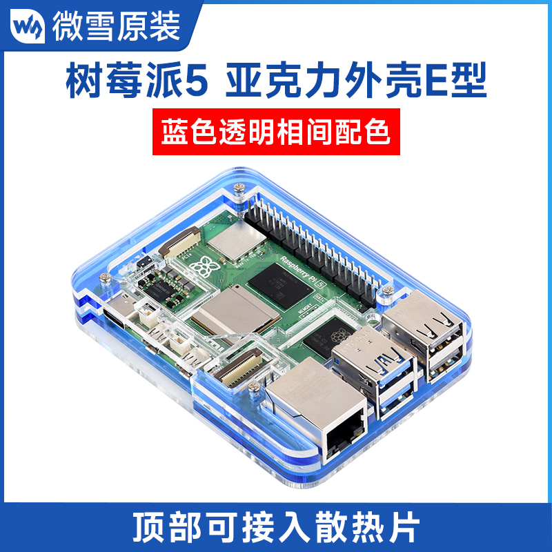 微雪 树莓派Raspberry Pi 5代亚克力蓝色透明相间外壳 可装散热器 电子元器件市场 树莓派配件 原图主图