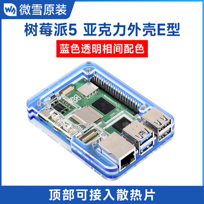 微雪 树莓派Raspberry Pi 5代亚克力蓝色透明相间外壳 可装散热器