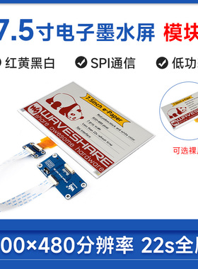 微雪 树莓派/Jetson Nano 7.5寸电子纸墨水屏 红黄黑白色 SPI通信