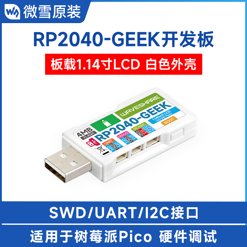 RP2040-GEEK极客开发板 1.14寸LCD Pico调试器下载器带外壳