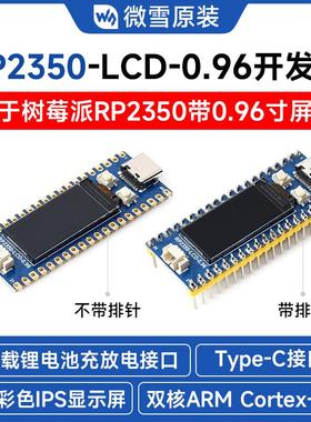 微雪 树莓派RP2350微控制器开发板 0.96寸LCD显示屏 兼容Pi Pico