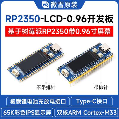 RP2350开发板LCD屏兼容PiPico