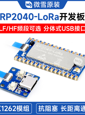 微雪 RP2040-LoRa开发板 SX1262射频芯片 远距离通信模块 带天线