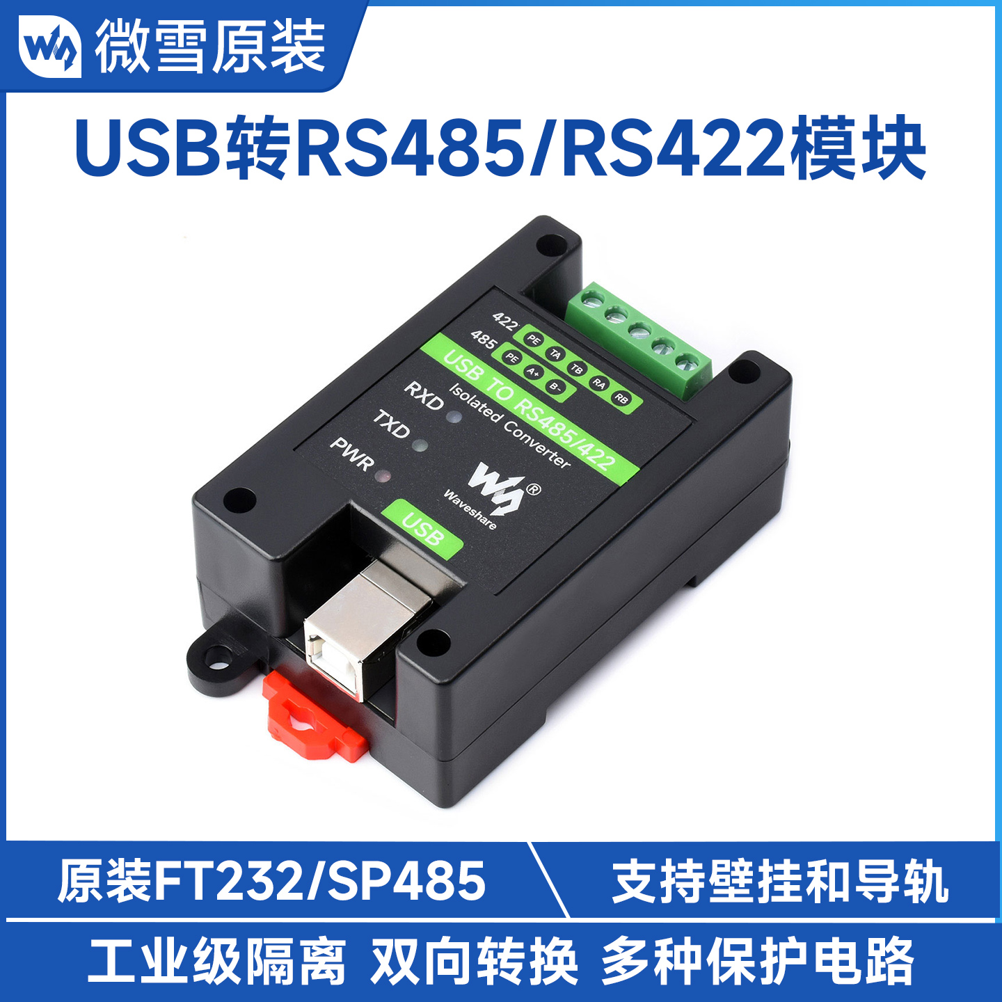 微雪工业级USB转RS422/RS485