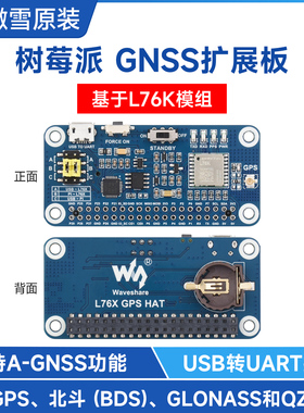微雪 树莓派5 L76K模组 GNSS扩展板 A-GNSS定位模块 支持GPS/北斗