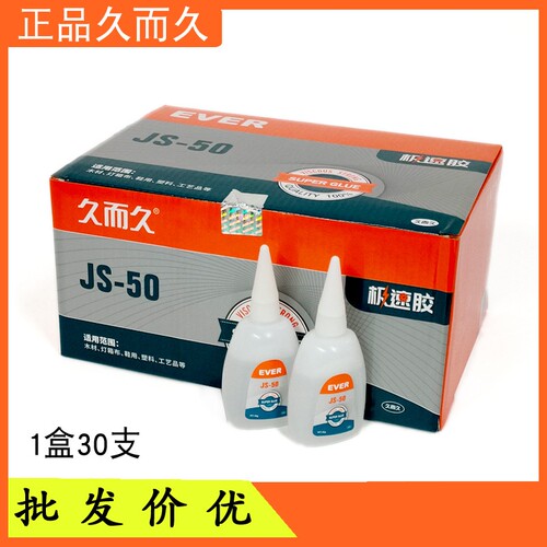 久而久929JS50M20T13瞬间胶