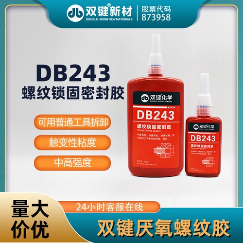 双键DB243螺纹锁固密封胶可拆
