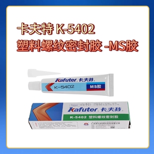卡夫特K-5402塑料螺纹密封胶 粘接防松动抗震动可拆卸 白色 45g