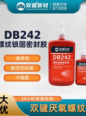 双键DB242螺纹锁固密封胶  厌氧胶 紧固防松螺丝胶 中强度可拆卸