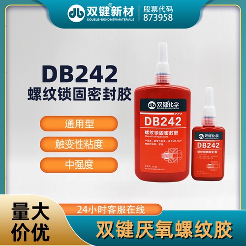 双键DB242螺纹胶中强度可拆