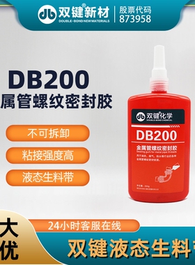 双键DB200 DB500液态生料带 金属管螺纹密封胶 管件管道螺纹胶