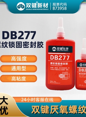 双键DB277螺纹密封锁固胶 厌氧螺丝胶 紧固防松 高强度高粘度