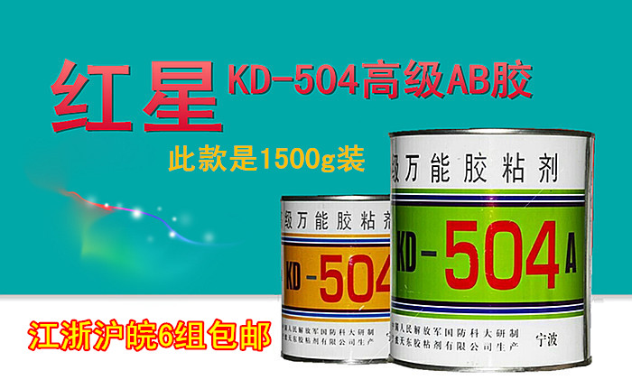 正品红星KD504胶水/天东红星504/超级万能胶/环氧AB胶/1500g