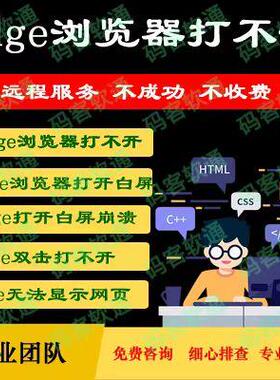 电脑edge浏览器打不开问题解决修复闪退点击打开空白没反应安装包
