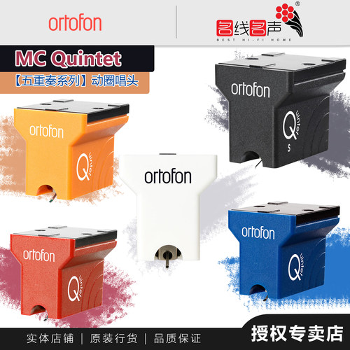 高度风Ortofon MC Quintet 系列Black黑胶唱头动磁专业唱针