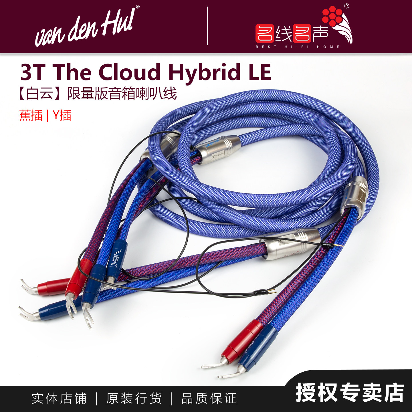 The Cloud LE白云限量版3T喇叭音箱连接线荷兰VandenHul范登豪