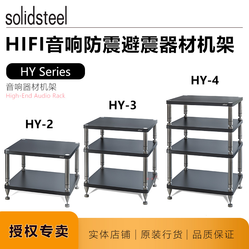 架皇hy-2,hy-3,hy-4黑色磨砂音响机架机柜意大利solidsteel器材架