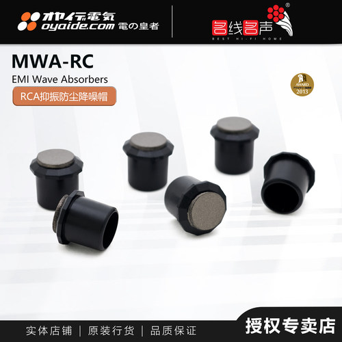 欧亚德MWA-RC防电磁波防尘器材端子RCA帽日本OYAIDE信号保护帽