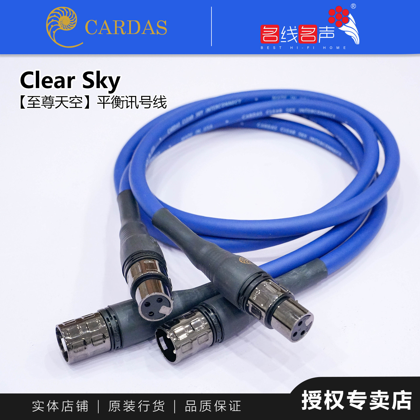 美国卡达斯Clear SKY至尊天空信号线讯号线CARDAS代理音响平衡线