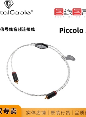 荷兰Diamond2晶彩PICCOLO 2 RCA信号线Crystal Cable正品行货