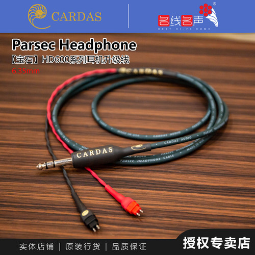 CARDAS卡达斯宝石Parsec耳机线连接线6.35H600/650系列