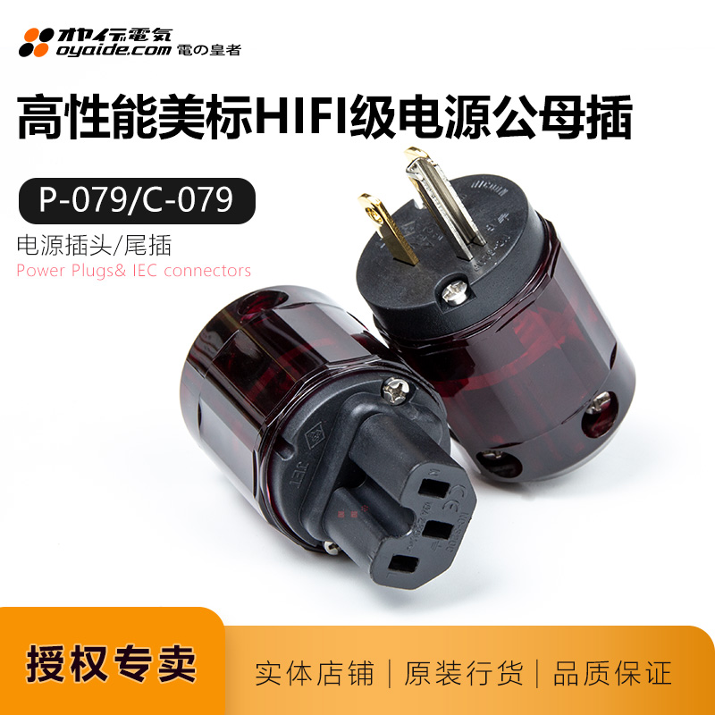 欧亚德 C079/P-079镀金24K美标电源插头插尾名线屋优质日本Oyaide